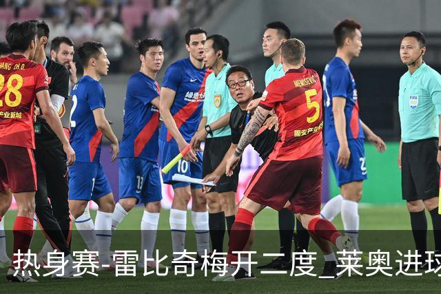 热身赛-雷比奇梅开二度 莱奥进球 AC米兰6-1大胜